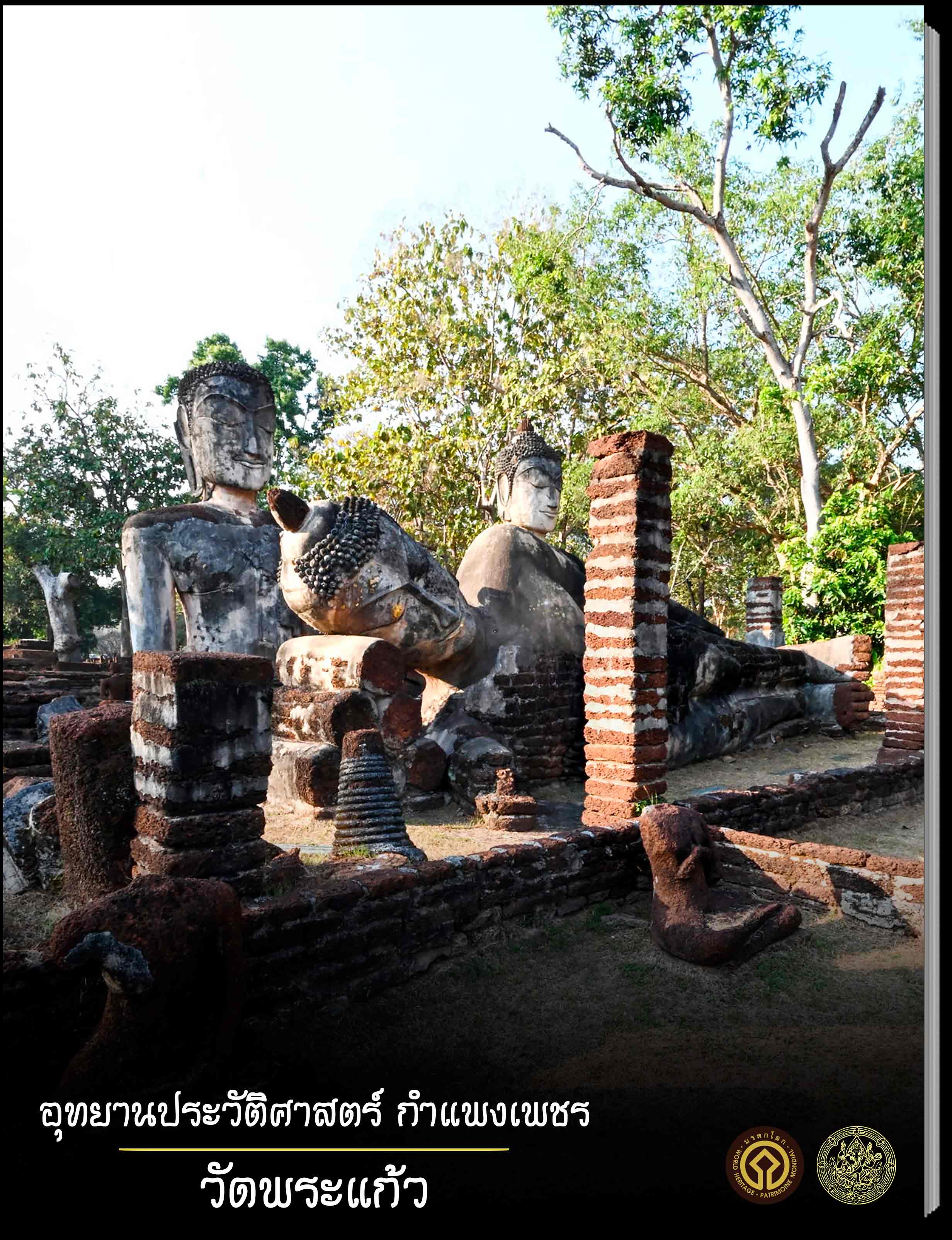 07 กำแพงเพชร วัดพระแก้ว