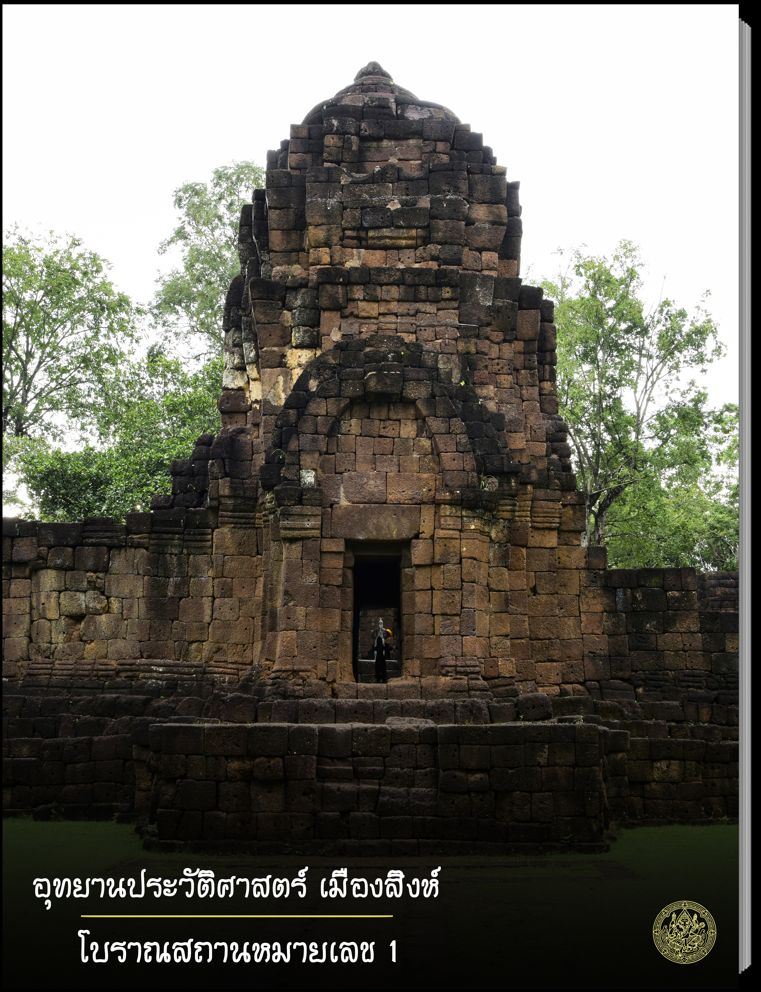 1.โบราณสถานหมายเลข1